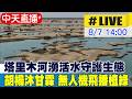 【中天直播 #LIVE】塔里木河湧活水守護生態 胡楊沐甘霖 無人機飛播植綠 20260807 @全球大視野Global_Vision