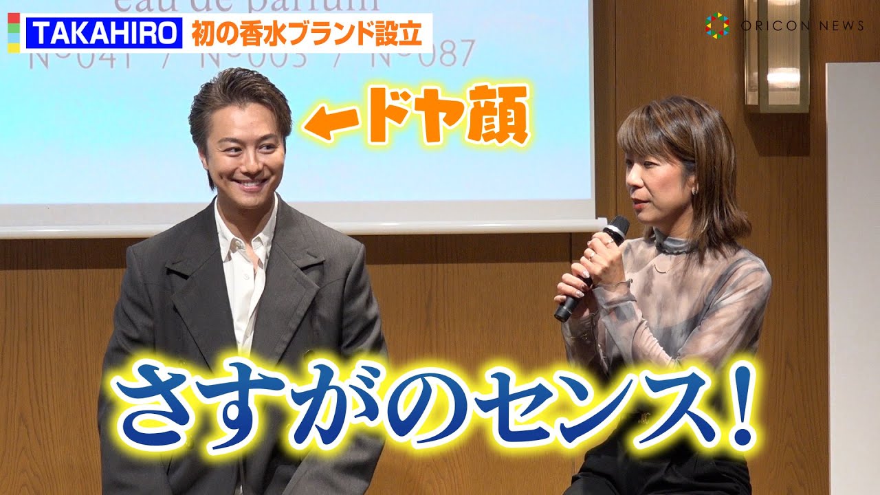 EXILE TAKAHIRO、ブランド名のベタ褒めに“ドヤ顔”！？開発の裏話も明かす「宿題を追い込まれないとやらないタイプで…」　『FRAGRANCE DAY 2023』