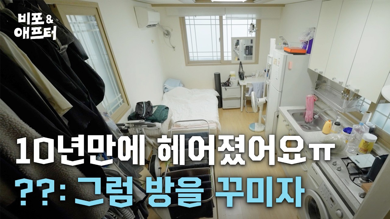 이별을 극복하는 가장 좋은 방법, 6평 방 꾸미기 | 비포애프터 EP.95