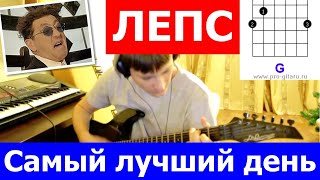 Лепс самый лучший день аккорды 🎸 кавер табы как играть на гитаре | pro-gitaru.ru