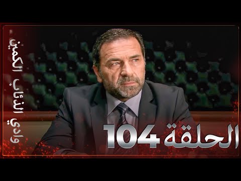 وادي الذئاب الكمين - الحلقة 104 بجودة عالية الدقة