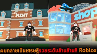 ผมกลายเป็นเศรษฐีรวยระดับล้านล้าน Roblox