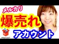 【メルカリ】売れるプロフィールのコツ 稼ぐアカウントの作り方