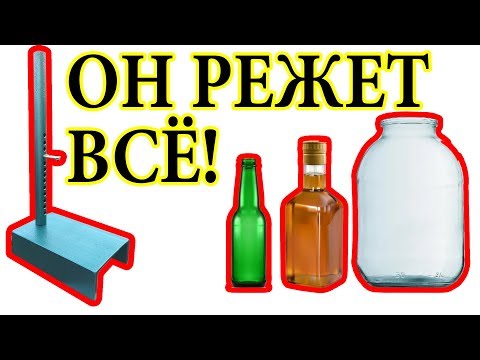 Вопрос: Как разрезать стеклянную бутылку?