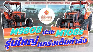 M108vsM9808 รถไถ 108 แรงม้า และ รถไถ 98 แรงม้า แทรกเตอร์คูโบต้า