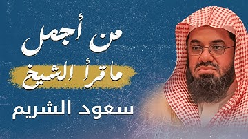 تلاوة من أروع ما قرأ الشيخ سعود الشريم | سورة مريم كاملة بجودة عالية - Surah Maryam