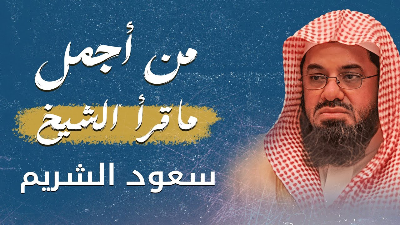 تلاوة من أروع ما قرأ الشيخ سعود الشريم | سورة مريم كاملة بجودة عالية - Surah Maryam