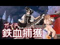 [ドルフロ] 鉄血捕獲ガイド