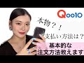 【Qoo10】韓国コスメが安く買える！Qoo10の基本的な注文方法・お支払い方法💖