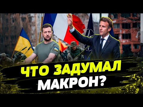 ВПЕРВЫЕ В ИСТОРИИ!! Франция готовит альянс стран, которые ОТДАДУТ своих военных на войну в Украине!