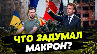 ВПЕРВЫЕ В ИСТОРИИ!! Франция готовит альянс стран, которые ОТДАДУТ своих военных на войну в Украине!