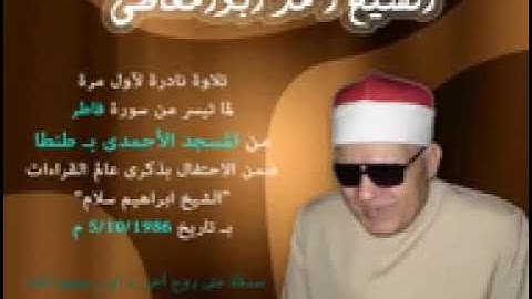 الشيخ أحمد ابوالمعاطى💚   ماتيسر من سورة فاطر💚من تسجيلات المسجد الأحمدى بـ طنطا 1986