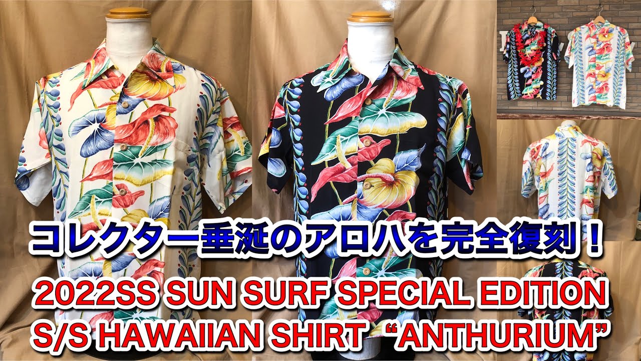 スペシャルエディション　実名復刻　カメハメハ　サンサーフ　アンスリューム　ビンテ スペシャルエディション 実名復刻 カメハメハ サンサーフ