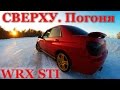 Сверху. Subaru WRX STI. Погоня.