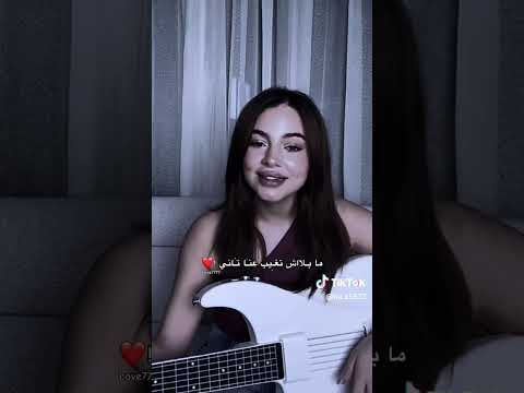 ما بلاش تغيب عنا تاني