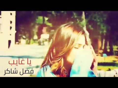 يا غايب ليه ما تسال احبابك اللي يحبونك وينام الليل لعيونك انا بفكر فيك