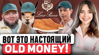 LORO PIANA - Uniqlo для миллиардеров? 🤷‍♀️ Как такая ПРОСТАЯ ОДЕЖДА может стоить ТАК ДОРОГО?