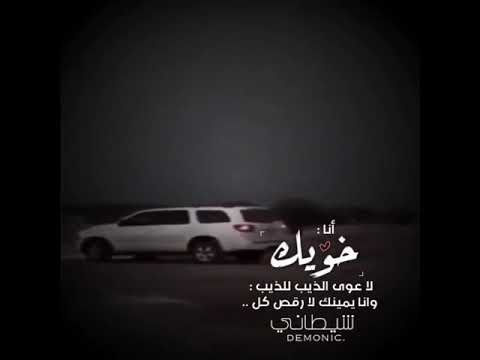 انا خويك لا عوى الذيب لذئب وانا يمينك لا رقص كل شيطاني