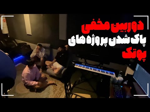 دوربین مخفی به پوتک گفتیم پرخرج ترین موزیک ویدیوش پاک شده 