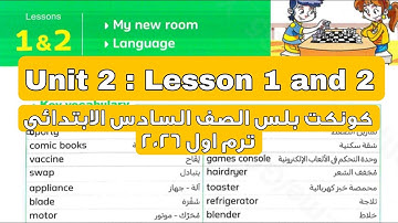 كونكت بلس الصف السادس الابتدائي الوحدة التانية الدرس 1 و 2 لغة انجليزية ترم اول 2026