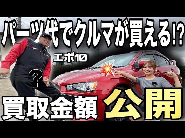 【エボ10】実際パーツ買取はいくらになるの⁉二束三文なんかじゃない‼買取金額を公開しちゃいます【三菱】
