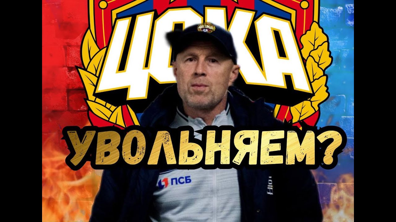 Федотов будет уволен из ЦСКА? | Новости ЦСКА | ЦСКА в РПЛ при Федотове ...