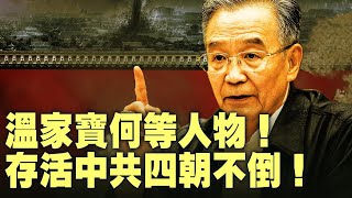 從胡耀邦到胡錦濤,溫家寶什麼手段?中共鬥爭體制下屢獲重用!【每日直播精華|天亮時分】07202025