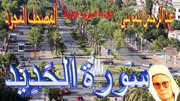 057-سورة الحَديد كاملة مكتوبة-المقرئ عبد الرحمن بنموسى Surat Alhadid Abderrahman Benmoussa