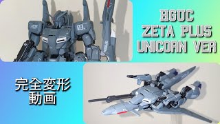 ガンプラ完全変形 Hguc Zplus A1Unicorn Ver. ガンプラ改造
