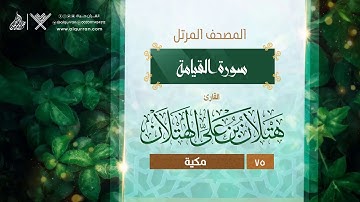 سورة القيامة {{75}} القارئ هتلان بن علي الهتلان
