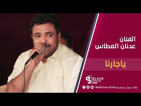 طرب حضرمي الفنان عدنان العطاس ياجارنا 