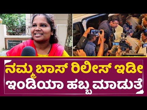 Darshan Bail: ಡಿಬಾಸ್ ರಿಲೀಸ್ ಆಗ್ತಿರೋದ್ಕೆ ಇಡೀ ಇಂಡಿಯಾ ಹಬ್ಬ ಮಾಡುತ್ತೆ | Darshan Fans Celebration| SStv Darshan Bail: ಡಿಬಾಸ್ ರಿಲೀಸ್ ಆಗ್ತಿರೋದ್ಕೆ ಇಡೀ ಇಂಡಿಯಾ ಹಬ್ಬ ಮಾಡುತ್ತೆ | Darshan Fans Celebration| SStv