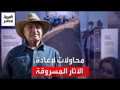 200 ألف يوقعون على وثيقة لاستعادة الآثار المصرية المسروقة في بريطانيا زاهي حواس يكشف التفاصيل