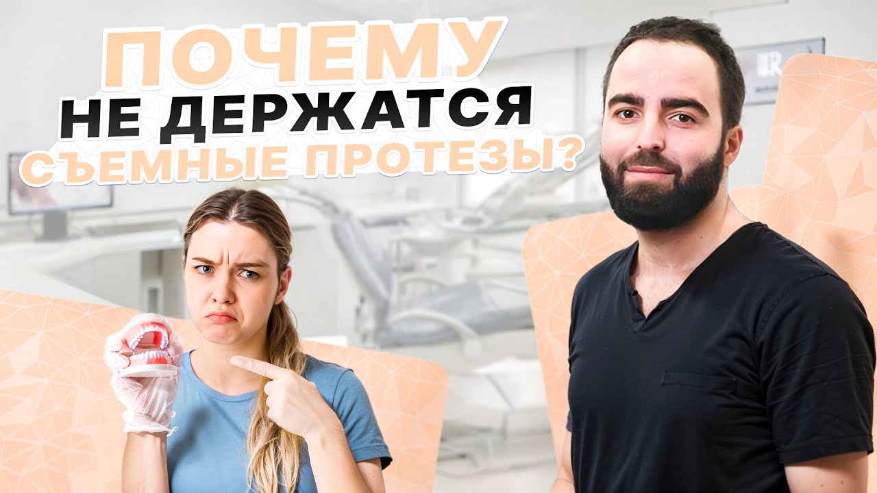 НЕ ДЕРЖИТСЯ СЪЕМНЫЙ ПРОТЕЗ? САМЫЕ ЭФФЕКТИВНЫЕ СПОСОБЫ ЗАФИКСИРОВАТЬ СПАДАЮЩИЙ ЗУБНОЙ ПРОТЕЗ!