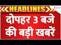 TOP News: 3 बजे की बड़ी खबरें | LPG Price Hike | PM Modi | NEET | NTA | CJP | Zee News