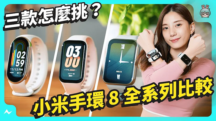 小米手环 8 Active / 8 / 8 Pro 全系列评测指南 ！ 这款甚至只要 500 元？ 该买哪款最适合？ - 天天要闻