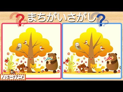 秋の野山でまちがいさがし 知育クイズ 赤ちゃん 子供向けアニメ Spot The Difference For Kids Japan Xanh