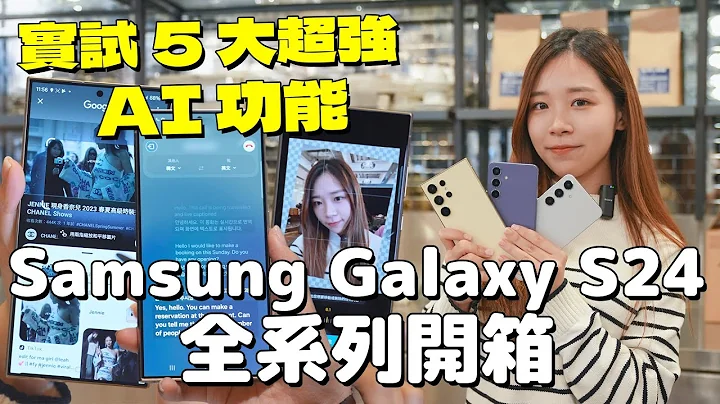 超强 AI 手机！5 大 AI 功能实测！Samsung Galaxy S24 Ultra、S24、S24＋全系列开箱 - 天天要闻