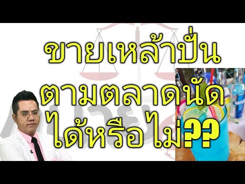 ขายเหล้าปั่นตามตลาดนัดได้ไหม??