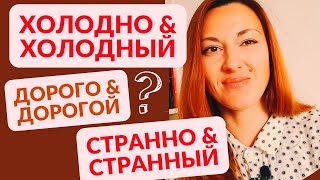 RUSSIAN ADVERBS AND ADJECTIVES - HOW TO USE?