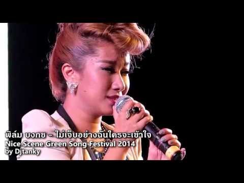 [HD] ฟิล์ม บงกช - ไม่เจ็บอย่างฉันใครจะเข้าใจ @ Nice Scene Green Song Festival 2014