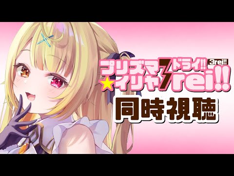〖メンバー限定〗Fate/kaleid liner プリズマ☆イリヤ ドライ!! アニメ同時視聴する!#2〖星川サラ/にじさんじ〗 video thumb