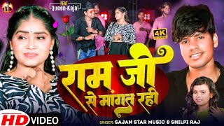 #video-राम जी से मांगत रहीं ।#Sajan Star Music&#Shilpi Raj| Ram Ji Se Mangat Rahi Bhojpuri Song 2024