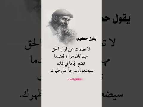 يقول حكيم لاتصمت عن قول الحق حكم عبارات نصائح اقنباسات اكسبلور الحكماء علم النفس لايك معلومات نزار