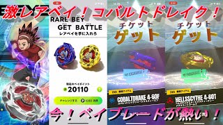 ベイブレードX】激レアベイ！ゲット！コバルトドレイク4-60F