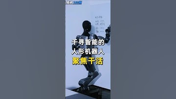 千寻智能的，人形机器人，聚焦干活  #人工智能机器人  #机器人 #具身智能 #人形机器人 #robot #humanoidrobot