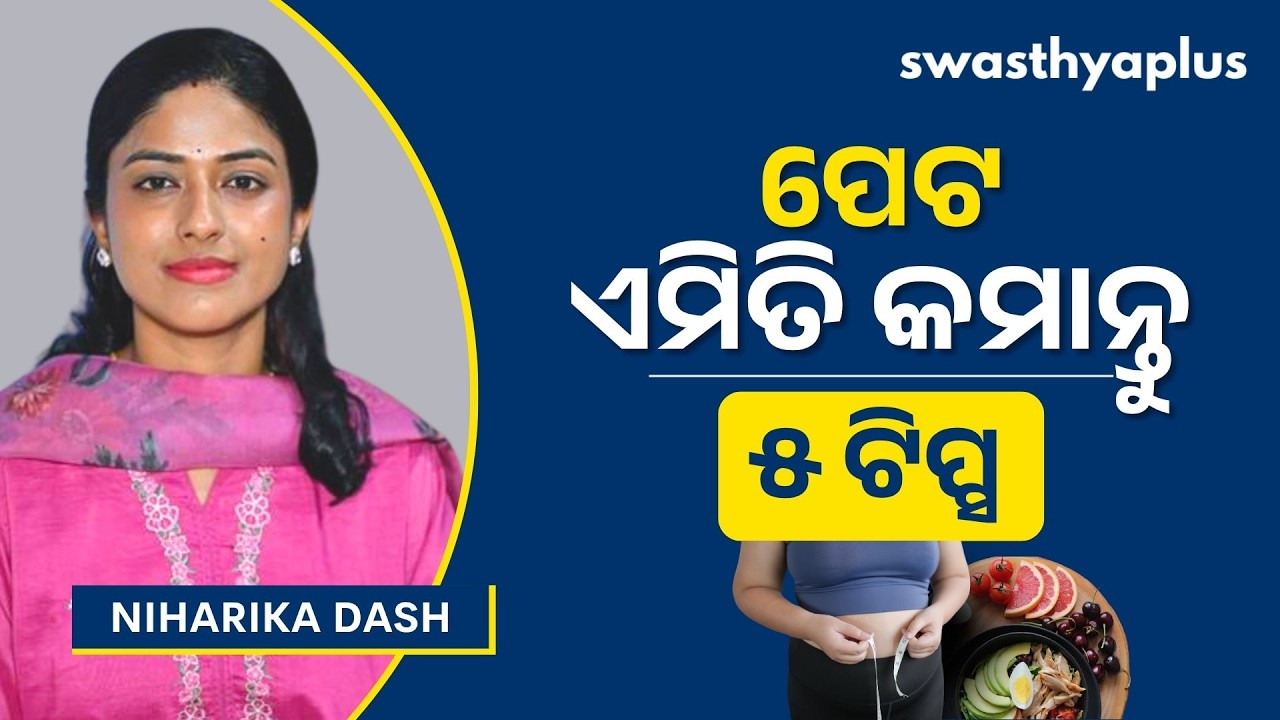 ପେଟ କମାଇବା ପାଇଁ ୫ଟି ଟିପ୍ସ | Tips to reduce Belly Fat in Odia | Niharika Dash