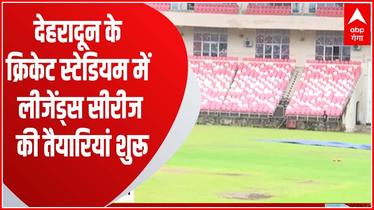 Dehradun के क्रिकेट स्टेडियम में लीजेंड्स सीरीज की तैयारियां शुरू YouTube