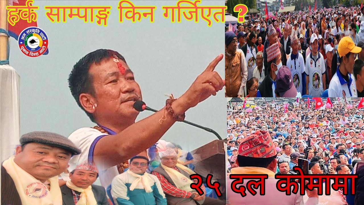 हर्क साम्पाङ्ग किन गर्जिए, २५ दल बारे 