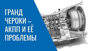 видео: АКПП Grand Cherokee WK2 – проблемы, недоработки, особенности работы прошивки и как это всё исправить картинка: АКПП Grand Cherokee WK2 – проблемы, недоработки, особенности работы прошивки и как это всё исправить